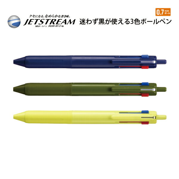 ボールペン ジェットストリーム 3色 JETSTREAM ジェットストリーム 3色ボールペン 0.7mm ノック式 0.7 後端ノック シンプル かっこいい ス...