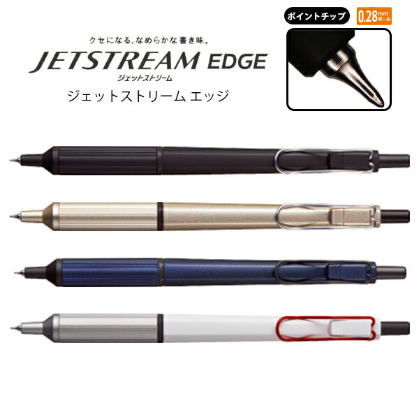 ボールペン ジェットストリーム JETSTREAM ジェットストリーム エッジ 0.28mm ノック式 0.28ミリ シンプル かっこいい スタイリッシュ おし...