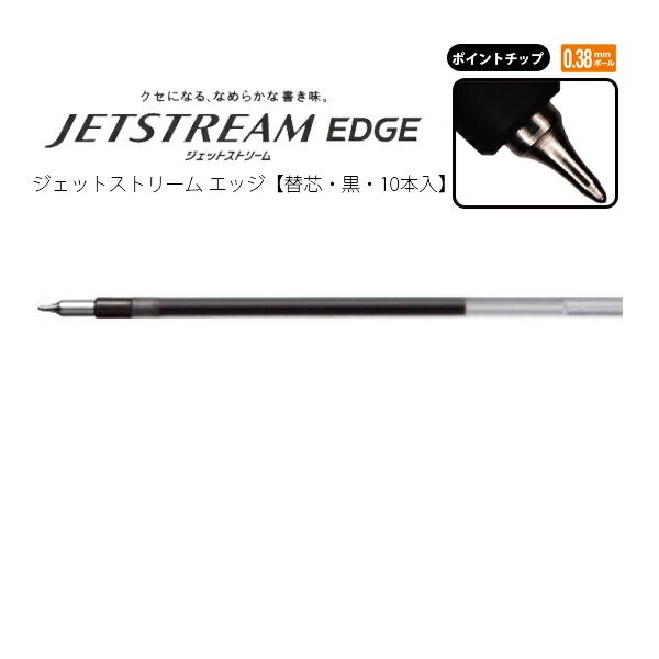 三菱鉛筆 油性ボールペン替芯 ジェットストリームエッジ 替芯 0.38mm 10本入 ポイントチップ ペン先 スリム sxr-203-38 【メール便可】 M便 1/4