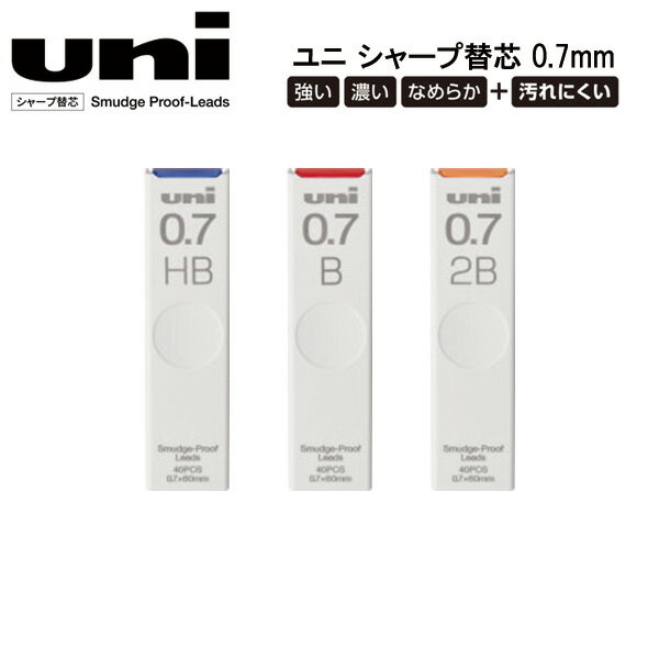 シャーペン 芯 0.7 かわいい ユニ シャープ 替芯 0.7mm 40本入 シャープペンシル替芯 40本 スライド式 スライド式ケース スタイリッシュ 強い くっきり 濃い なめらか ノート キレイ 汚れにくい 高密着 スマッジプルーフ HB B 2B uni 三菱鉛筆 