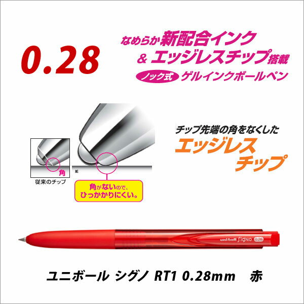水性ボールペン 三菱鉛筆 ユニボールシグノ RT1 0.28mm 赤【メール便可】[M便 1/10]のサムネイル