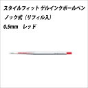 油性ボールペン 三菱鉛筆 スタイルフィットボールペン ノック式 0.5mm レッド【メール便可】 [M便 1/30]