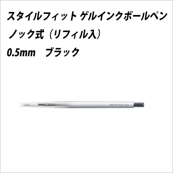 油性ボールペン 三菱鉛筆 スタイルフィットボールペン ノック式 0.5mm ブラック【メール便可】 [M便 1/30]