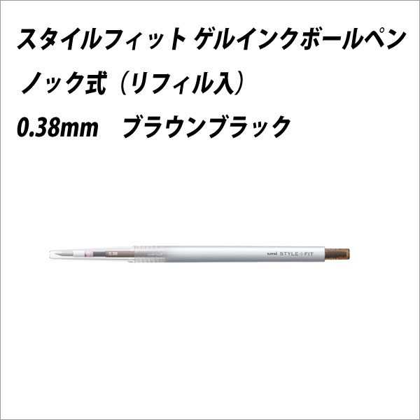 油性ボールペン 三菱鉛筆 スタイルフィットボールペン ノック式 0.38mm ブラウンブラック【メール便可】 [M便 1/30]