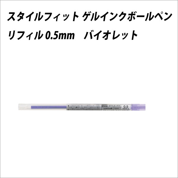 ボールペン替芯 三菱鉛筆 スタイルフィット リフィル 0.5mm バイオレット【メール便可】 [M便 1/30]