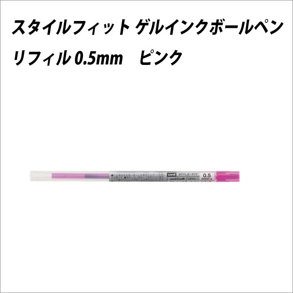 ボールペン替芯 三菱鉛筆 スタイルフィット リフィル 0.5mm ピンク【メール便可】 [M便 1/30]
