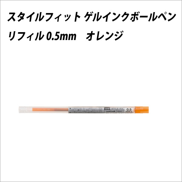 ボールペン替芯 三菱鉛筆 スタイルフィット リフィル 0.5mm オレンジ【メール便可】 [M便 1/30]