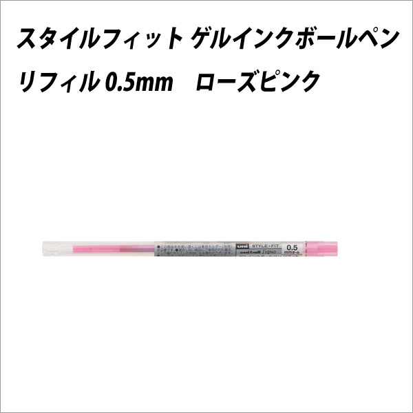 ボールペン替芯 三菱鉛筆 スタイルフィット リフィル 0.5mm ローズピンク【メール便可】 [M便 1/30]