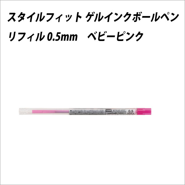 ボールペン替芯 三菱鉛筆 スタイルフィット リフィル 0.5mm ベビーピンク【メール便可】 [M便 1/30]