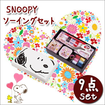 スヌーピー *SNOOPY*裁縫セット 《ホワイト》コンパクトタイプ 小学生 小学校 家庭科 ソーイングセット キャラクター 裁縫道具 裁縫セット 【ミササ】【メール便不可】