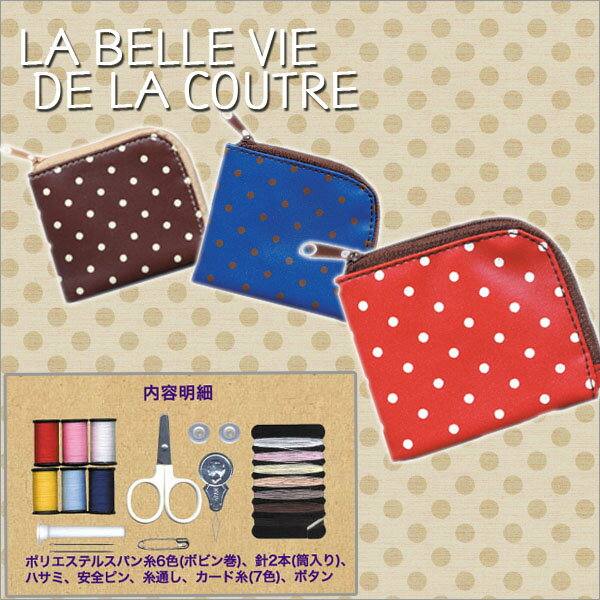 携帯ソーイングキッド LA BELLE VIE DE LA COUTRE 7点セット♪ 裁縫セット 小学校 家庭科 ソーイングセット 女の子 裁縫道具 携帯 裁縫セット ソーイングキット ドット柄 家庭科 学級文具 【ミササ】 【メール便可】 M便 1/4