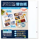 【お取寄】プラコート台紙 フリー替台紙 Lサイズ ホワイト 5枚入り【メール便不可】