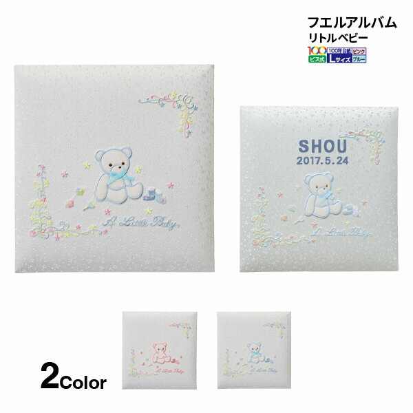 【お名入れは別料金です】 【お取寄】 フエルアルバム ナカバヤシ リトルベビー ブルー 誕生用 アルバム ましかく ベビー ギフト プレゼント 出産祝い 送料無...
