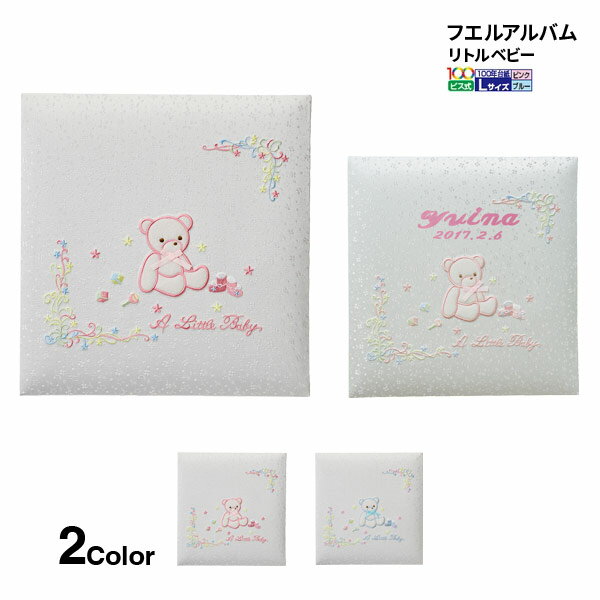 【お名入れは別料金です】 【お取寄】 フエルアルバム ナカバヤシ リトルベビー ピンク 誕生用 アルバム ましかく ベビー ギフト プレゼント 出産祝い 送料無...