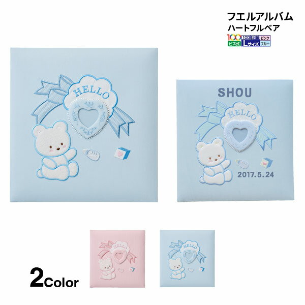 【お名入れは別料金です】 【お取寄】 フエルアルバム ナカバヤシ ハートフルベア ブルー 誕生用 アルバム ましかく ベビー ギフト プレゼント 出産祝い 送料...