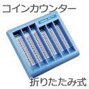 コインカウンター 6種の硬貨対応 【NC-101B】 【メール便不可】(3)