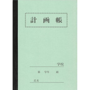 ノート 自由帳 文房具 《A5サイズ》【B-65】セレクト学習帳 計画帳 高学年用 a5 学級文具 学習支援 【メール便可】 [M便 1/5]