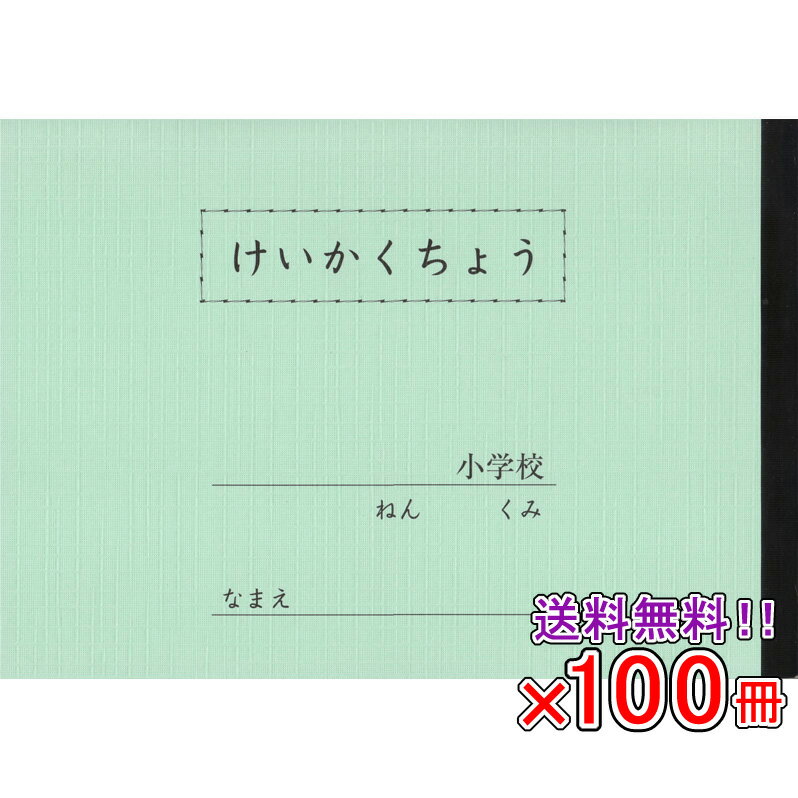 Rakuten - 【送料無料】 《100冊セット》 ノート 自由帳 文房具 《A5サイズ》【B-66】セレクト学習帳 計画帳 低学年用 a5サイズ 学級文具 学習支援 【メール便不可】