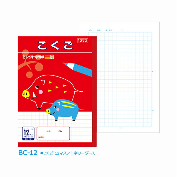 ノート b5 こくご 国語 12マス 文房具 【BC-12】 セレクト学習帳 イラスト 猪 いのしし 十字リーダー入 小学生 小学校 学級文具 学習支援 【在1】 【メール便可】 [M便 1/5]のサムネイル