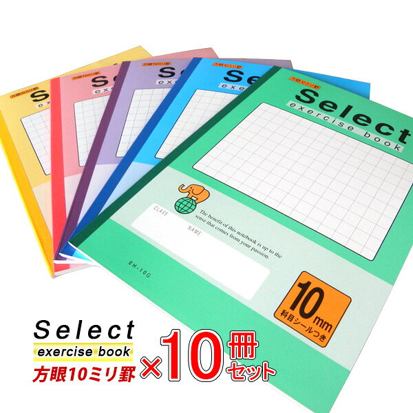 Rakuten - 《10冊セット》 学習ノート b5 方眼 自由帳 文房具 学習帳 無地 【EH-10】セレクト学習帳 10ミリ方眼 学級文具 学習支援 【メール便不可】