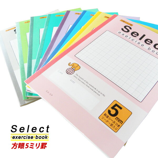 ノート b5 方眼 自由帳 文房具 無地 学習ノート ギフト カラーノート 【EH-5】セレクト学習帳 5ミリ方眼ノート 学級文具 学習支援 【メール便可】 [...