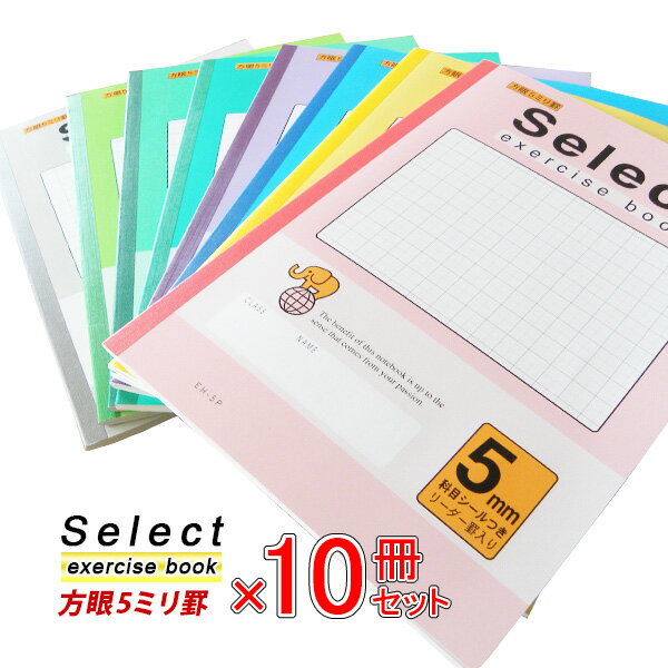 《10冊セット》 ノート b5 方眼 自由帳 文房具 無地 学習ノート ギフト カラーノート 【EH-5】 セレクト学習帳　5ミリ方眼ノート 学級文具 学習支援 【メール便不可】のサムネイル