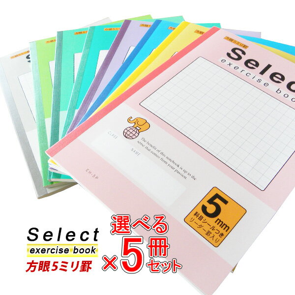 《スーパーSALE限定10%OFF!》 《選べる5冊セット》 ノート b5 方眼 自由帳 文房具 無地 学習ノート ギフト カラーノート 【EH-5】セレクト学...