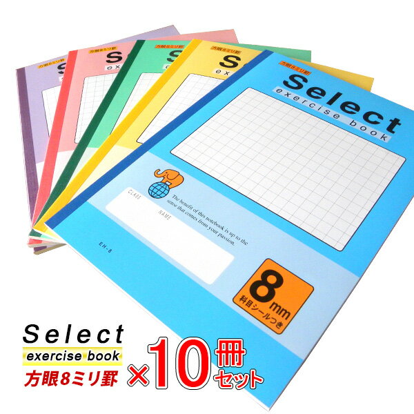 楽天文具王のOSK《10冊セット》 ノート b5 方眼 自由帳 文房具 無地 【EH-8】 セレクト学習帳 8ミリ方眼 学級文具 学習支援 【メール便不可】