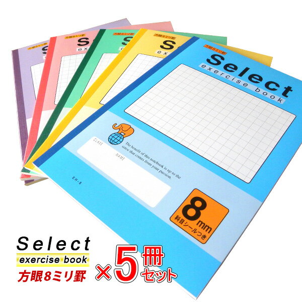 《5冊セット》 ノート b5 方眼 自由帳 文房具 無地 【EH-8】セレクト学習帳 8ミリ方眼 学級文具 学習支援 【メール便可】 [M便 1/1]