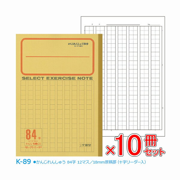 《10冊セット》 ノート b5 かんじれんしゅう 84字 12マス 18mm原稿罫 十字リーダー入 黄表紙 文房具 【K-89】 セレクト学習帳 原稿罫 応用罫 小学生 小学校 学級文具 学習支援 【メール便不可】