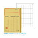 ノート b5 漢字練習 104字 13マス×8行 黄表紙 文房具 【K-90-3】 セレクト学習帳 原稿罫 応用罫 小学生 小学校 学級文具 学習支援 【メール便可】 [M便 1/5]