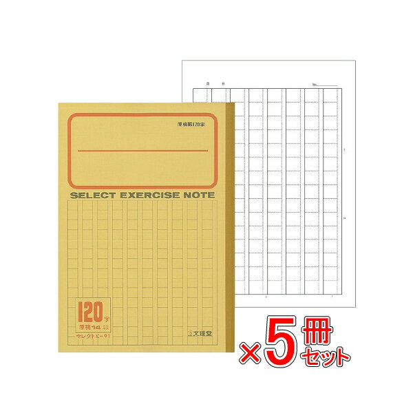 《5冊セット》 ノート b5 自由帳 文房具 【K-91】セレクト学習帳 原稿罫 120字 漢字 黄表紙 学級文具 学習支援 【メール便可】 [M便 1/1]