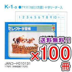 Rakuten - 【送料無料】 《100冊セット》 ノート b5 自由帳 文房具 【K-1-3】 セレクト学習帳 算数(さんすう) 7マス 十字リーダー入り 学級文具 学習支援 【メール便不可】