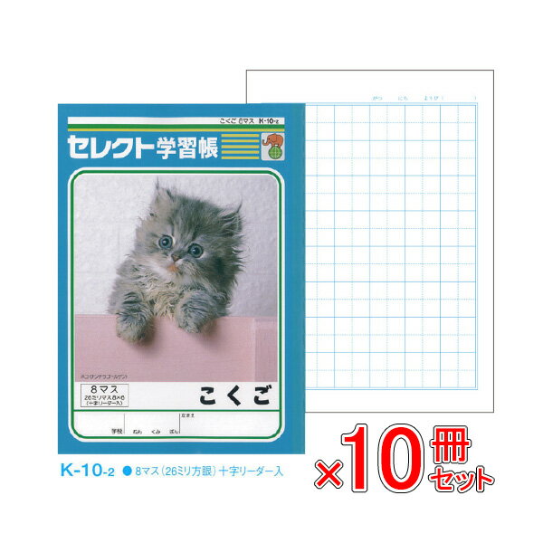 《10冊セット》 ノート b5 自由帳 文房具 【K-10-2】 セレクト学習帳 国語(こくご) 8マス 学級文具 学習支援 【メール便不可】