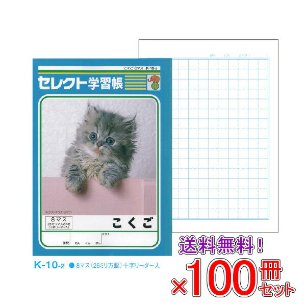 【送料無料】 《100冊セット》 ノート b5 自由帳 文房具 【K-10-2】 セレクト学習帳 国語(こくご) 8マス 学級文具 学習支援 【メール便不可】...