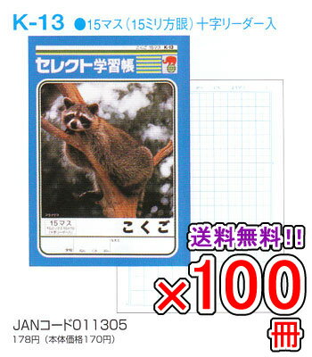 Rakuten - 【送料無料】 《100冊セット》 ノート b5 自由帳 文房具 【K-13】 セレクト学習帳 国語(こくご) 15マス 十字リーダー入り 学級文具 学習支援 【メール便不可】