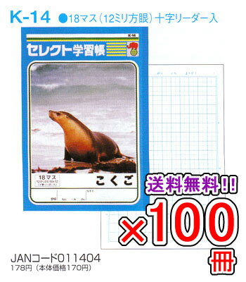 Rakuten - 【送料無料】 《100冊セット》 ノート b5 自由帳 文房具 【K-14】 セレクト学習帳 こくご 国語(こくご) 十字リーダー入り 学級文具 学習支援 【メール便不可】