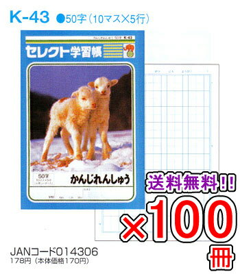 Rakuten - 【送料無料】 《100冊セット》 ノート b5 自由帳 文房具 【K-43】 セレクト学習帳 かんじれんしゅう 50字 十字リーダー入り 学級文具 学習支援 【メール便不可】