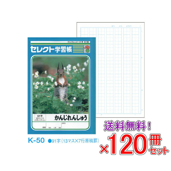 Rakuten - 【送料無料】 《120冊セット》 ノート b5 方眼 自由帳 方眼 自由帳 文房具 学習ノート 【K-50】セレクト学習帳 かんじれんしゅう 91字 十字リーダー入り 学級文具 学習支援 【メール便不可】