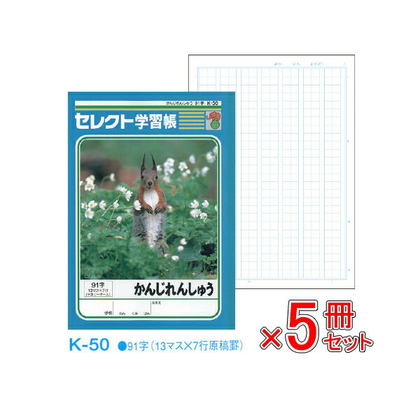 Rakuten - 《5冊セット》 ノート b5 方眼 自由帳 方眼 自由帳 文房具 学習ノート 【K-50】セレクト学習帳 かんじれんしゅう 91字 十字リーダー入り 学級文具 学習支援 【メール便可】 [M便 1/1]