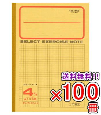 【送料無料】 《100冊セット》 ノート b5 自由帳 文房具 【K-64-2】 セレクト学習帳 4ミリ方眼 黄表紙 学級文具 学習支援 【メール便不可】