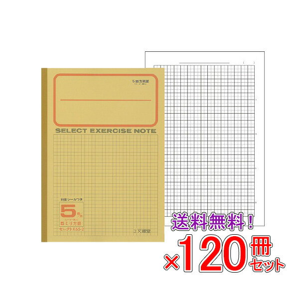 【送料無料】 《120冊セット》 ノート b5 自由帳 文房具 【K-65-2】セレクト学習帳 5ミリ方眼 黄表紙 学級文具 学習支援 【メール便不可】