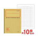 《10冊セット》 ノート b5 方眼 12mm方眼 12ミリ方眼 黄表紙 文房具 【K-66】 セレクト学習帳 実線罫 応用罫 小学生 小学校 学級文具 学習支...
