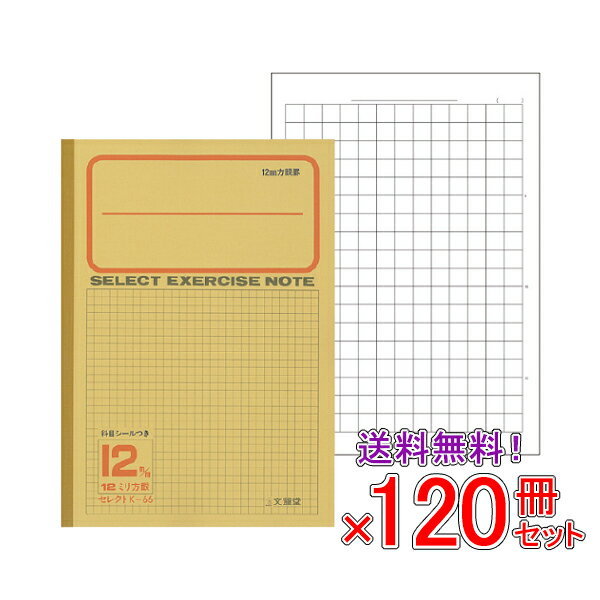 【送料無料】 《120冊セット》 ノート b5 方眼 12mm方眼 12ミリ方眼 黄表紙 文房具 【K-66】 セレクト学習帳 実線罫 応用罫 小学生 小学校 学級文具 学習支援 【メール便不可】
