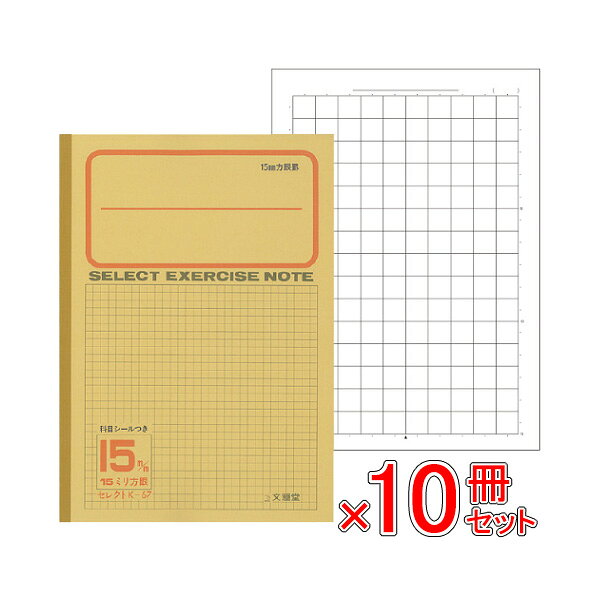 《10冊セット》 ノート b5 自由帳 文房具 【K-67】セレクト学習帳 15ミリ方眼 黄表紙 学級文具 学習支援 【メール便不可】