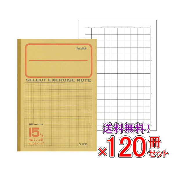 Rakuten - 【送料無料】 《120冊セット》 ノート b5 自由帳 文房具 【K-67】セレクト学習帳 15ミリ方眼 黄表紙 学級文具 学習支援 【メール便不可】