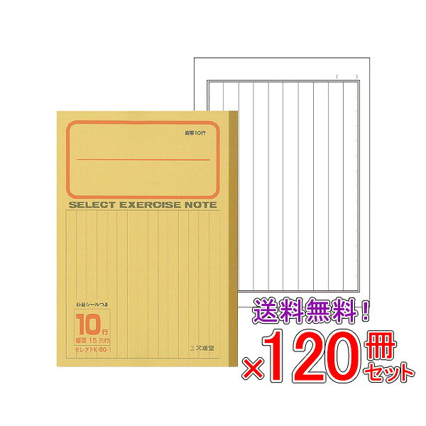 【送料無料】 《120冊セット》 ノート b5 自由帳 文房具 【K-80-1】セレクト学習帳 縦罫10行 黄表紙 学級文具 学習支援 【メール便不可】