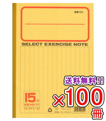 Rakuten - 【送料無料】 《100冊セット》 ノート b5 自由帳 文房具 【K-82】 セレクト学習帳 縦罫15行 黄表紙 学級文具 学習支援 【メール便不可】