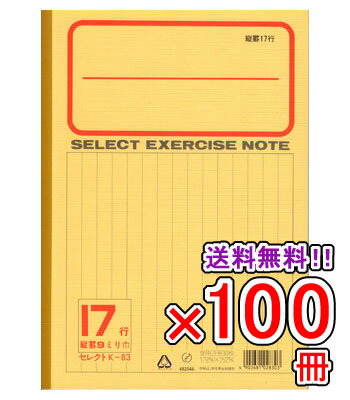 Rakuten - 【送料無料】 《100冊セット》 ノート b5 自由帳 文房具 【K-83】 セレクト学習帳 縦罫17行 黄表紙 学級文具 学習支援 【メール便不可】
