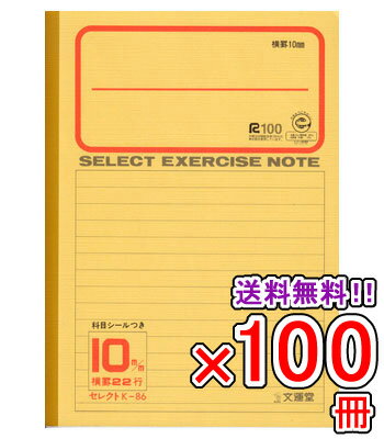 Rakuten - 【送料無料】 《100冊セット》 ノート b5 自由帳 文房具 【K-86】 セレクト学習帳 横罫10ミリ 黄表紙 学級文具 学習支援 【メール便不可】
